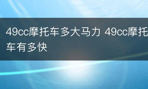 49cc摩托车多大马力 49cc摩托车有多快