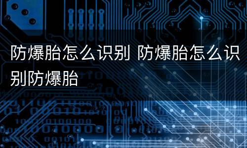 防爆胎怎么识别 防爆胎怎么识别防爆胎