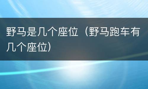 野马是几个座位（野马跑车有几个座位）