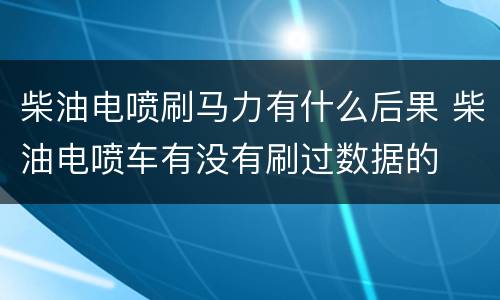 柴油电喷刷马力有什么后果 柴油电喷车有没有刷过数据的