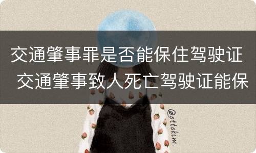 交通肇事罪是否能保住驾驶证 交通肇事致人死亡驾驶证能保住吗