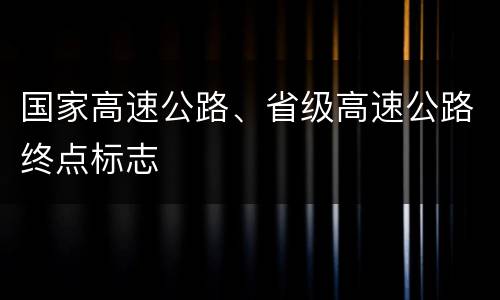 国家高速公路、省级高速公路终点标志