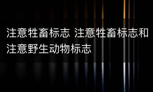 注意牲畜标志 注意牲畜标志和注意野生动物标志