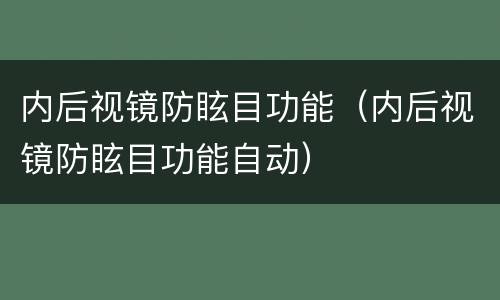 内后视镜防眩目功能（内后视镜防眩目功能自动）