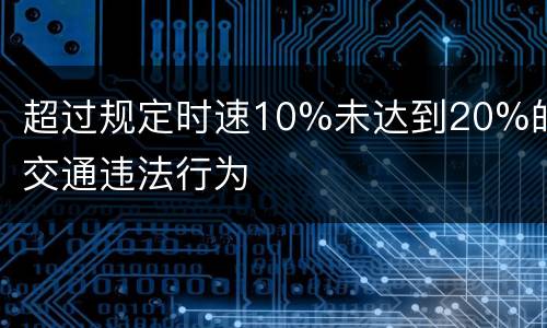 超过规定时速10%未达到20%的交通违法行为
