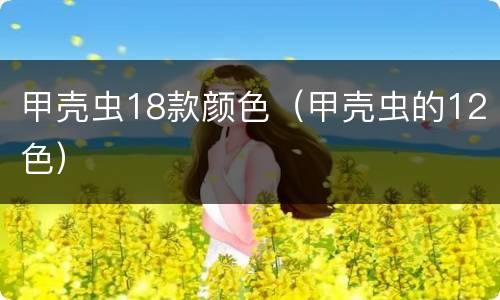 甲壳虫18款颜色（甲壳虫的12色）