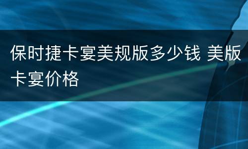 保时捷卡宴美规版多少钱 美版卡宴价格