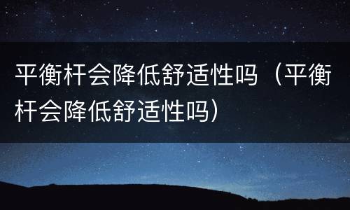 平衡杆会降低舒适性吗（平衡杆会降低舒适性吗）