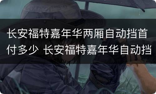 长安福特嘉年华两厢自动挡首付多少 长安福特嘉年华自动挡多少钱
