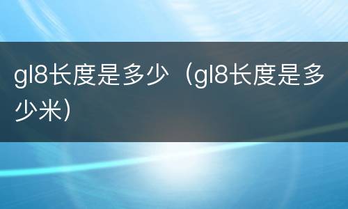 gl8长度是多少（gl8长度是多少米）