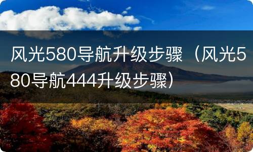 风光580导航升级步骤（风光580导航444升级步骤）