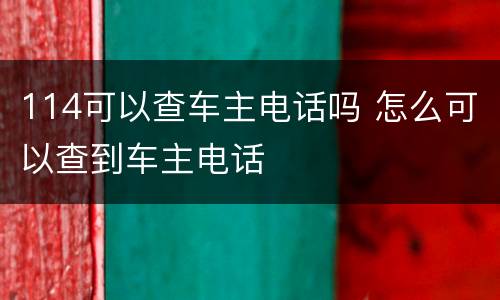 114可以查车主电话吗 怎么可以查到车主电话