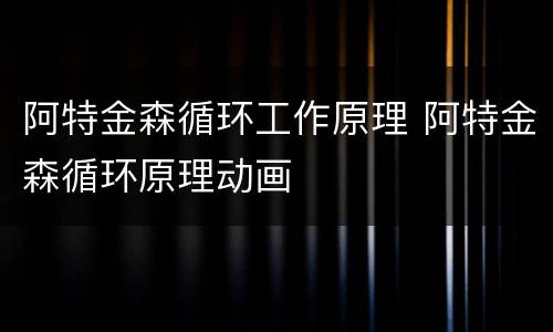 阿特金森循环工作原理 阿特金森循环原理动画