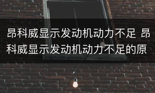 昂科威显示发动机动力不足 昂科威显示发动机动力不足的原因