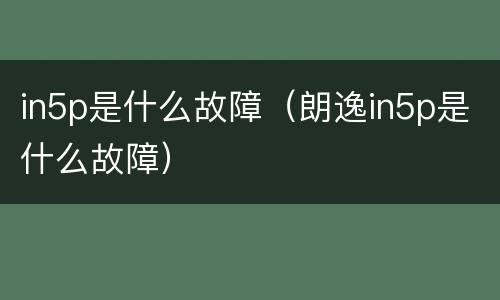 in5p是什么故障（朗逸in5p是什么故障）