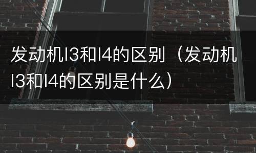 发动机l3和l4的区别（发动机l3和l4的区别是什么）