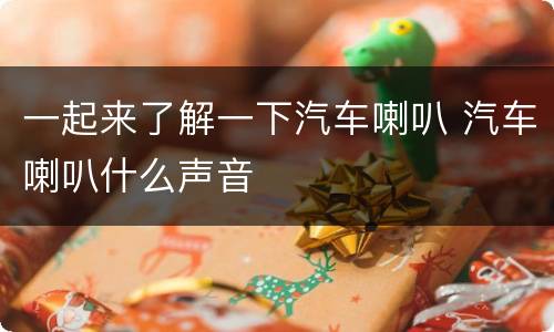 一起来了解一下汽车喇叭 汽车喇叭什么声音