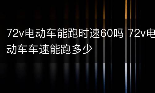 72v电动车能跑时速60吗 72v电动车车速能跑多少