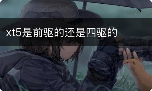 xt5是前驱的还是四驱的