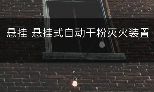 悬挂 悬挂式自动干粉灭火装置