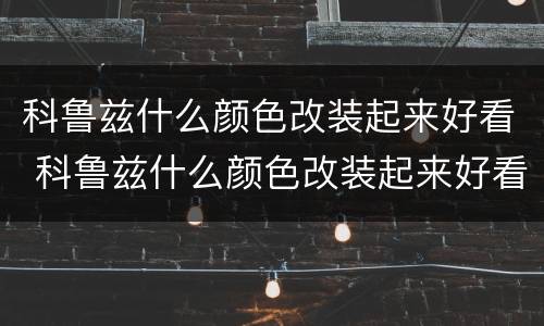 科鲁兹什么颜色改装起来好看 科鲁兹什么颜色改装起来好看点