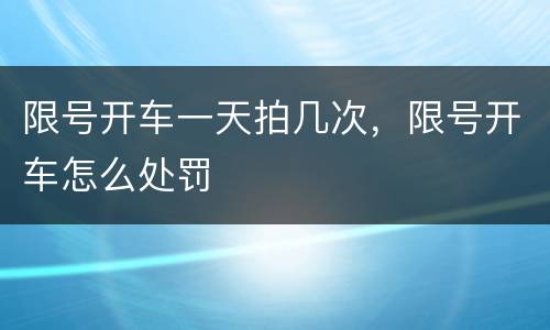 限号开车一天拍几次，限号开车怎么处罚