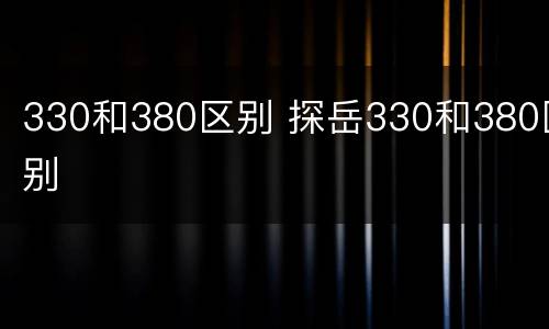 330和380区别 探岳330和380区别