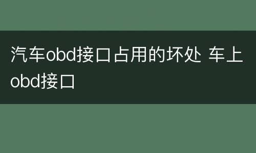 汽车obd接口占用的坏处 车上obd接口