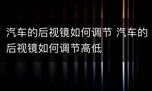 汽车的后视镜如何调节 汽车的后视镜如何调节高低