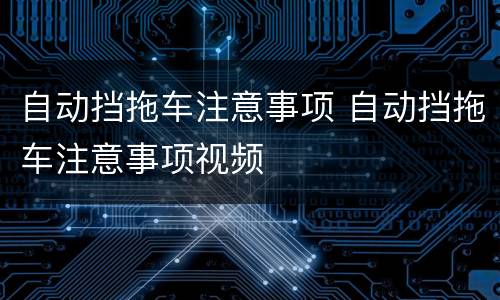 自动挡拖车注意事项 自动挡拖车注意事项视频