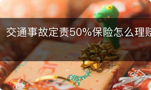 交通事故定责50%保险怎么理赔