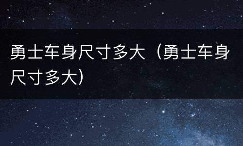 勇士车身尺寸多大（勇士车身尺寸多大）