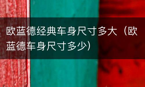 欧蓝德经典车身尺寸多大（欧蓝德车身尺寸多少）