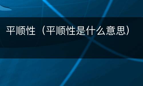 平顺性（平顺性是什么意思）