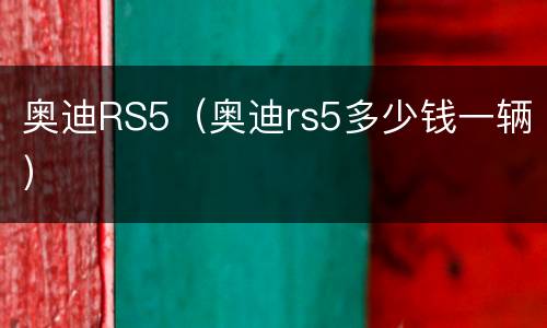 奥迪RS5（奥迪rs5多少钱一辆）