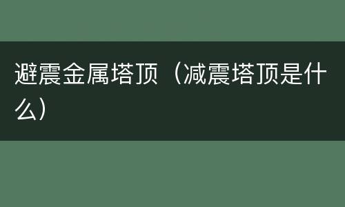 避震金属塔顶（减震塔顶是什么）