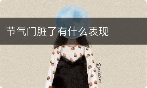 节气门脏了有什么表现