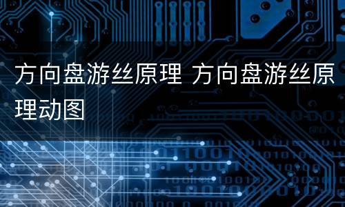 方向盘游丝原理 方向盘游丝原理动图