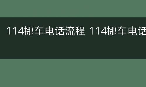 114挪车电话流程 114挪车电话