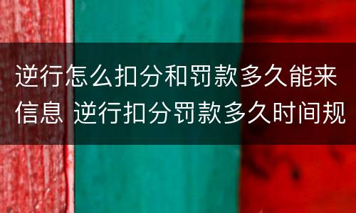 逆行怎么扣分和罚款多久能来信息 逆行扣分罚款多久时间规定处理