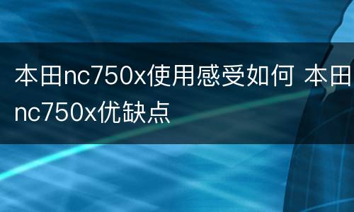 本田nc750x使用感受如何 本田nc750x优缺点