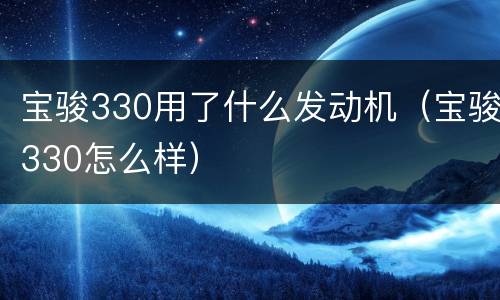 宝骏330用了什么发动机（宝骏330怎么样）