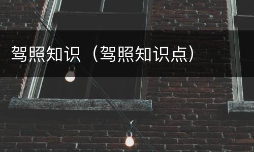 驾照知识（驾照知识点）