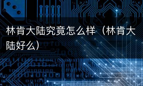 林肯大陆究竟怎么样（林肯大陆好么）