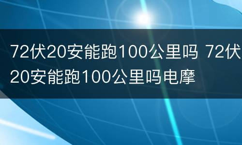 72伏20安能跑100公里吗 72伏20安能跑100公里吗电摩