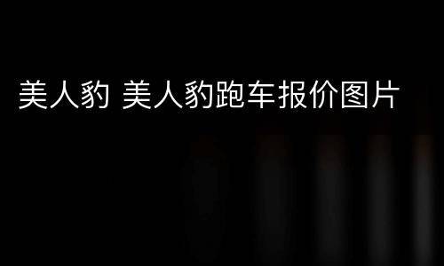 美人豹 美人豹跑车报价图片