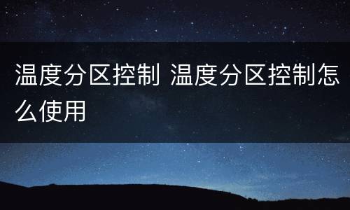 温度分区控制 温度分区控制怎么使用