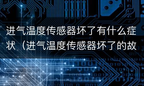 进气温度传感器坏了有什么症状（进气温度传感器坏了的故障现象）