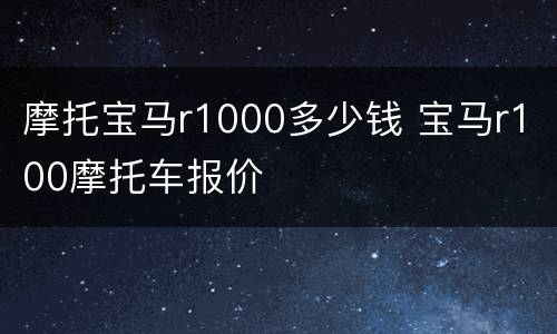 摩托宝马r1000多少钱 宝马r100摩托车报价