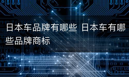 日本车品牌有哪些 日本车有哪些品牌商标